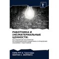 thumbnail image 1 of РАБОТНИКА И (НЕ)МАТЕРИАЛЬНЫЕ ЦЕНН, 1 of 1