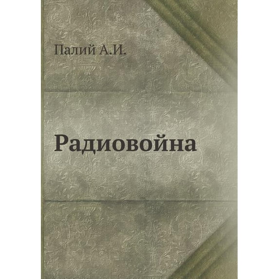 Радиовойна (Paperback)