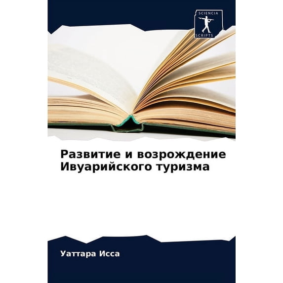 Развитие и возрождение Ивуарийс&