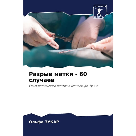 Разрыв матк&#108, (Paperback)