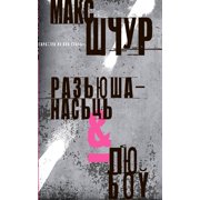 Разьюшанасьць і люб, (Paperback)