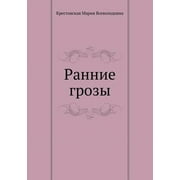 Ранние грозы Paperback