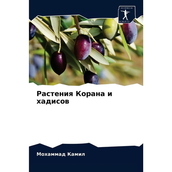 Растения Корана и хадисов (Paperback)