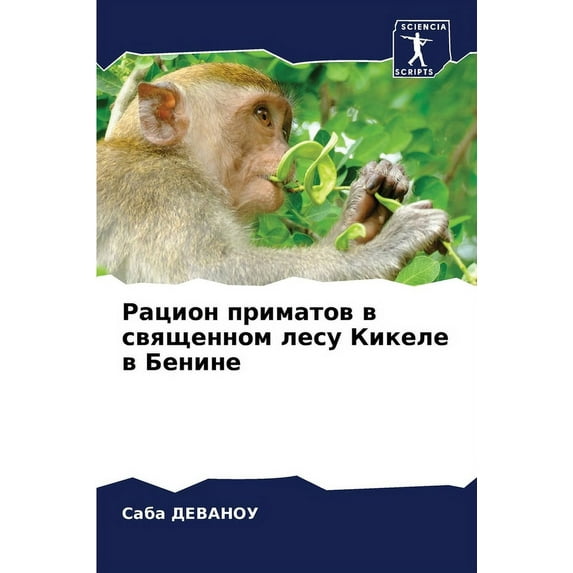 Рацион приматов в священном лесу