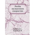 thumbnail image 1 of Регби на высоких скоростях (Paperback), 1 of 1