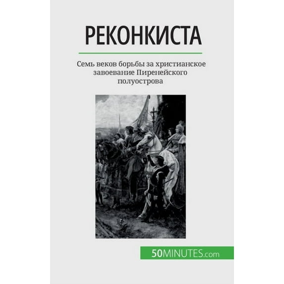 Реконкиста: Семь веков борьбы за m