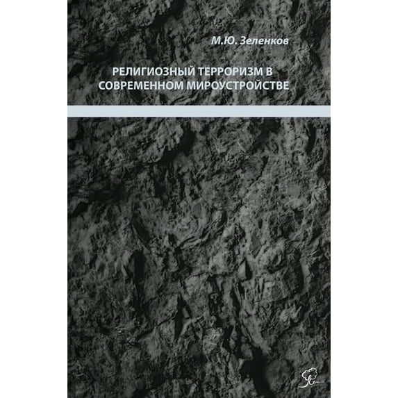 Религиозный террор, (Hardcover)