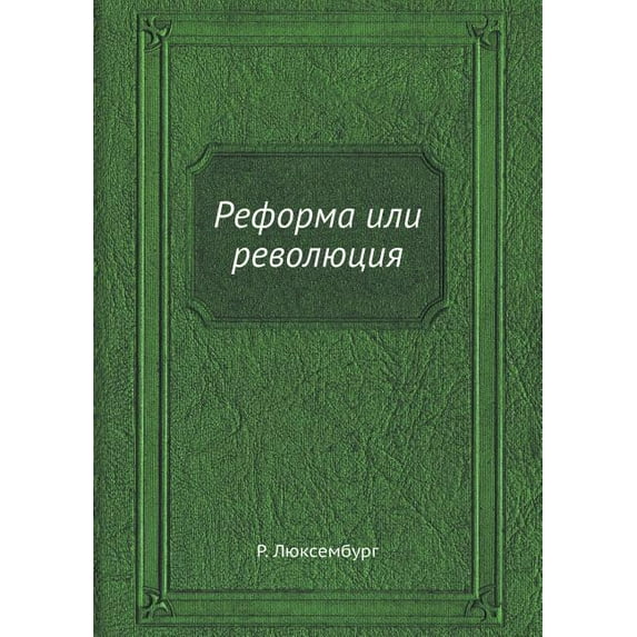 Реформа или революция (Paperback)