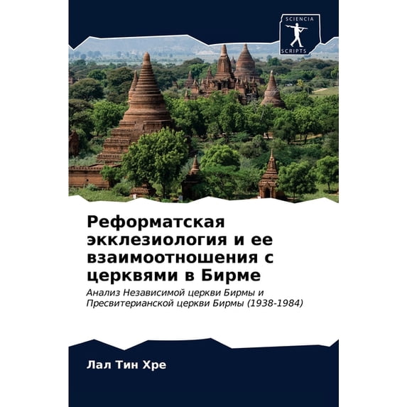 Реформатская экклезиология и ее