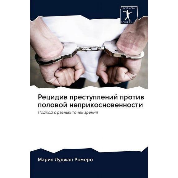 Рецидив преступлений против пол&