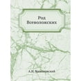 thumbnail image 1 of Род Всеволожских (Paperback), 1 of 1