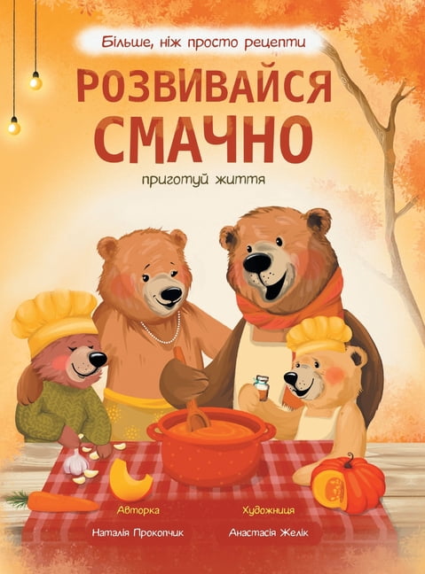 Розвиk Розвивайся смачно. i, (Hardcover)