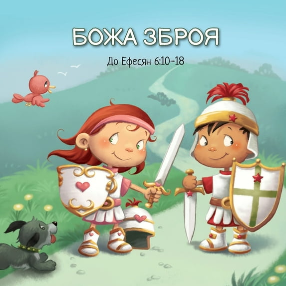 Роздіl БОЖА ЗБРОЯ: До Ефеся
, Book 8, (Paperback)