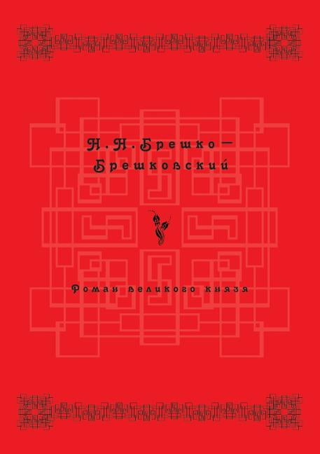 Роман Великого князя (Paperback)