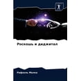 thumbnail image 1 of Роскошь и диджитал (Paperback), 1 of 1