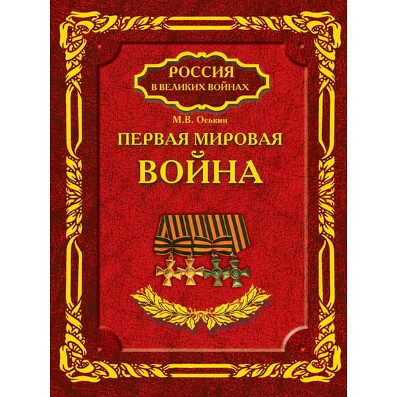 Россия в великих: Первая мировая война. (Paperback)