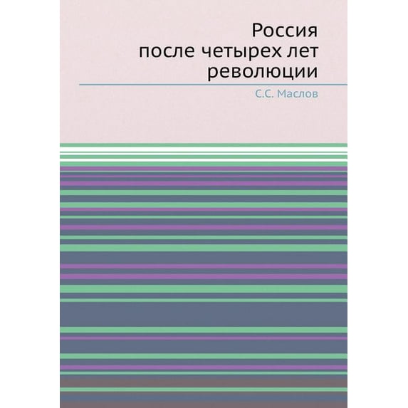 Россия после четырех лет революц