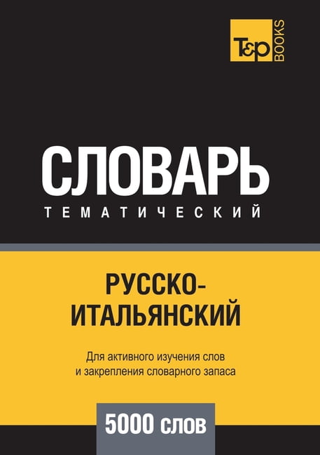 Русско-итальянский тематически&#