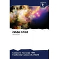 thumbnail image 1 of &amp;#1057;&amp;#1048;&amp;#1051;&amp;#1040; &amp;#1057;&amp;#1051;&amp;#1054;&amp;#1042;, (Paperback), 1 of 1