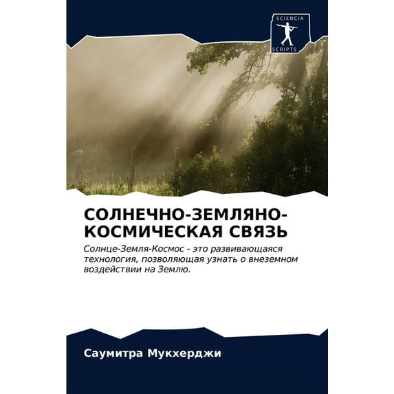 СОЛНЕЧНО-ЗЕМЛЯНО-КОСМИЧЕСКАЯ СВ&