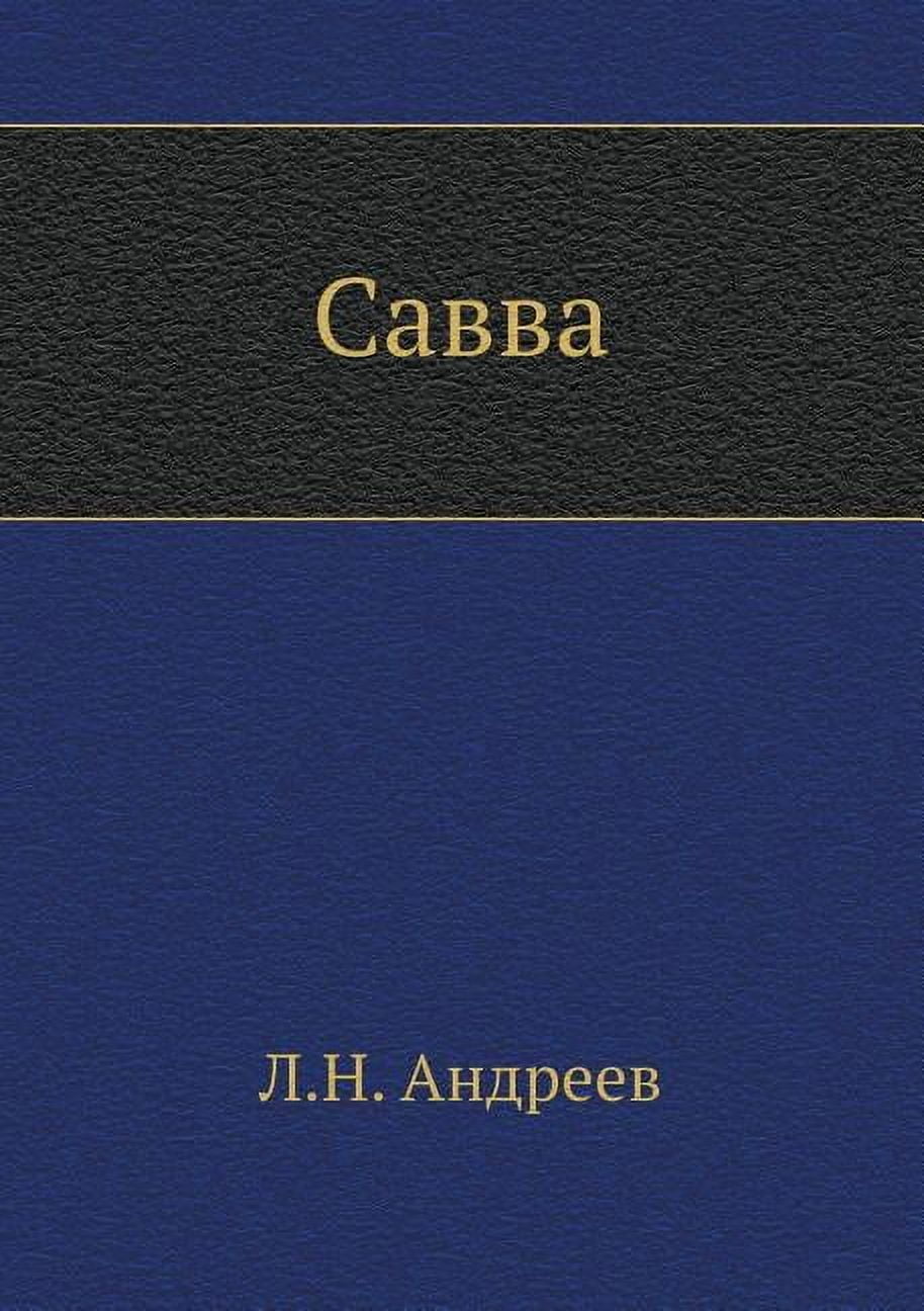 Савва (Paperback)