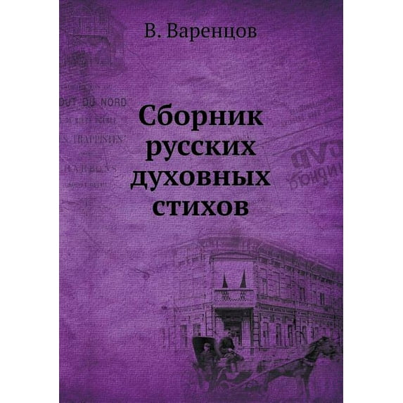 Sbornik Russkih Duhovnyh Stihov