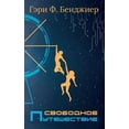 thumbnail image 1 of &amp;#1057;&amp;#1074;&amp;#1086;&amp;#1073;&amp;#1086;&amp;#1076;&amp;#1085;&amp;#1086;&amp;#1077; &amp;#1055;&amp;#109, (Hardcover), 1 of 1