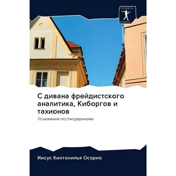 С дивана фрейдистского аналитик&