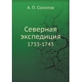 thumbnail image 1 of Северная экспедиция : 1733-1743 (Paperback), 1 of 1