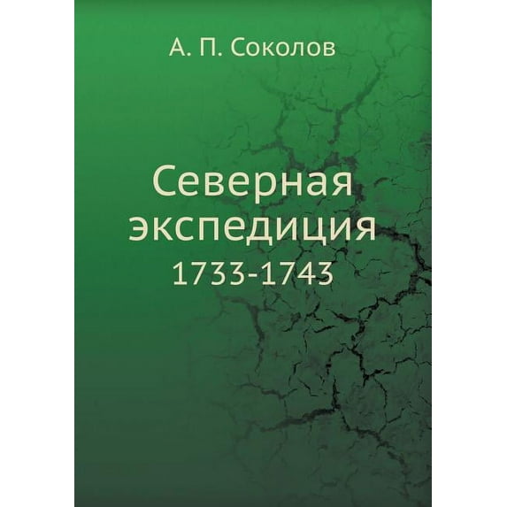 Северная экспедиция : 1733-1743 (Paperback)