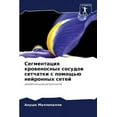 thumbnail image 1 of Сегментация кровеносных сосудо&#, 1 of 1