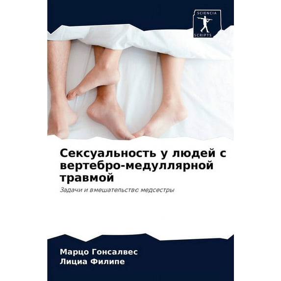 Сексуальность у людей с вертебро