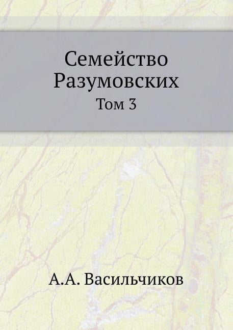 Семейство Разумовских : Том 3 (Paperback)