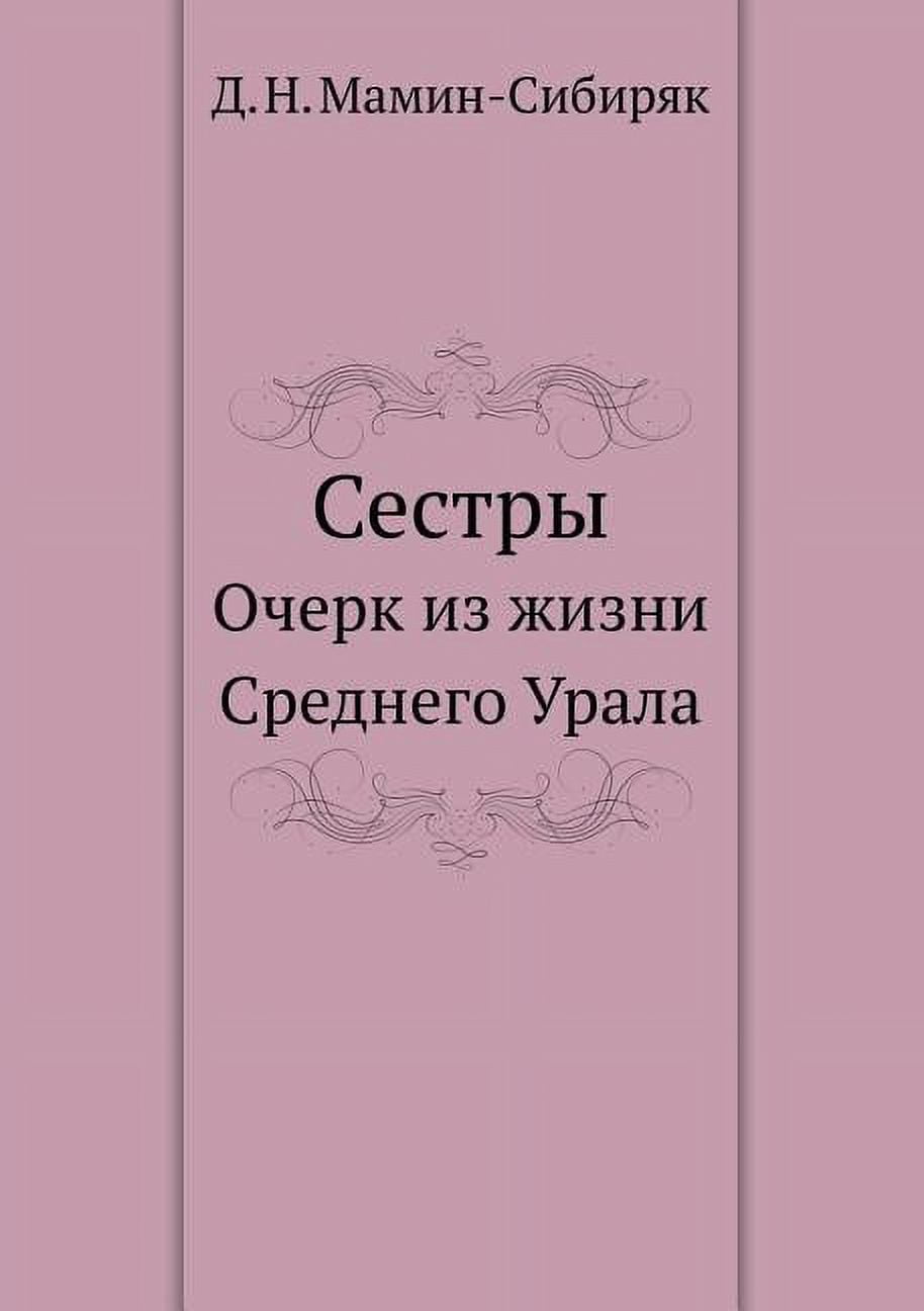 Сестры: Очерк из жизни Среднего Уl