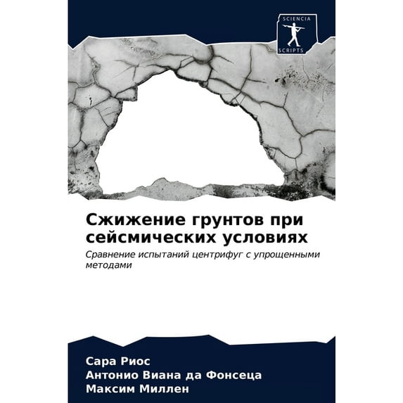 Сжижение грунтов при сейсмическ&