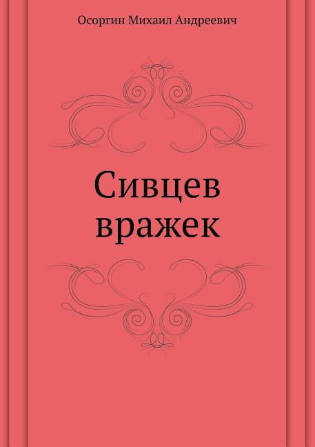 Сивцев вражек (Paperback)