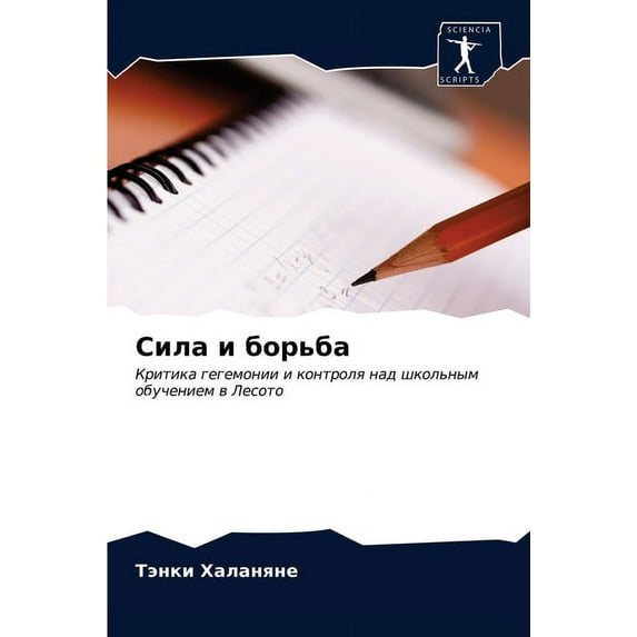 Сила и борьба (Paperback)
