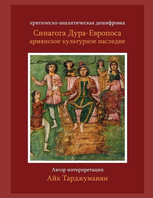 Синагога Дура-Европ, (Paperback)