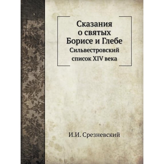 Сказания о святых Борисе и Глебе: - Walmart.com