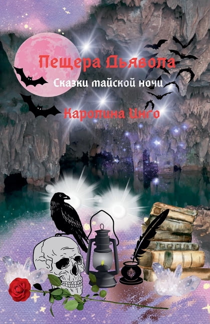 Сказкl Пещера Дьявола, Book 1, (Paperback)