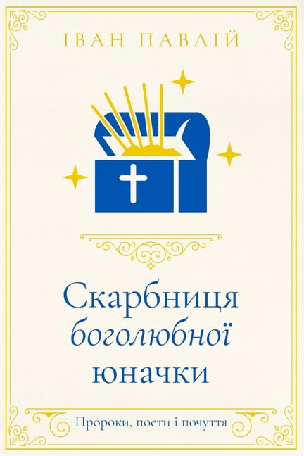 Скарбниця боголюбн, (Paperback)