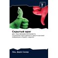 thumbnail image 1 of Скрытый враг (Paperback), 1 of 1