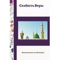 thumbnail image 1 of Слабость Веры (Paperback), 1 of 1