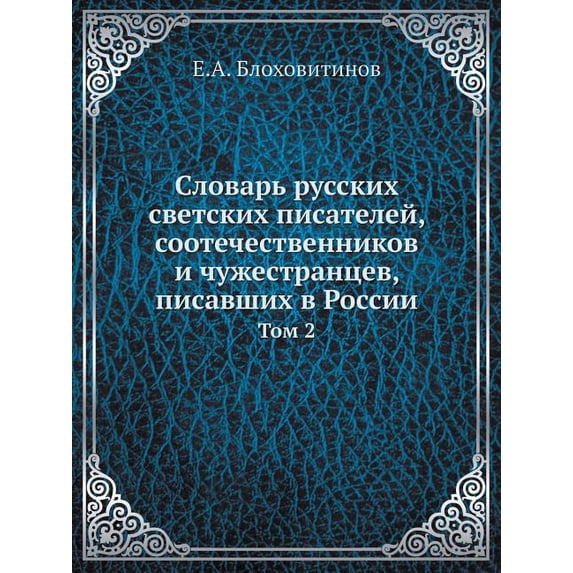 Словарь русских светских писате&