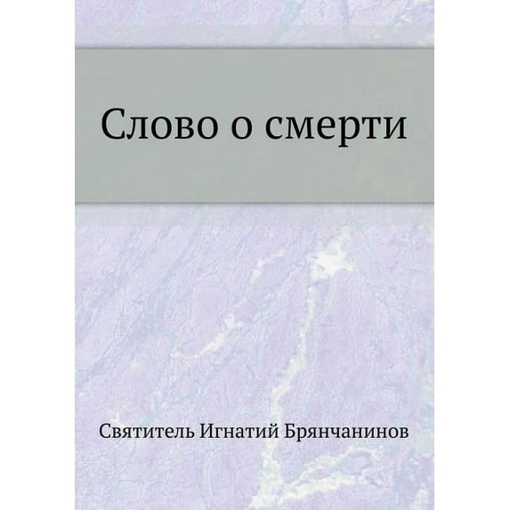 Слово о смерти (Paperback)