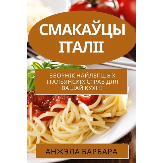 Смакаўцы Італіі : Зборнік найлепшых італьянскіх страв для в (Paperback)
