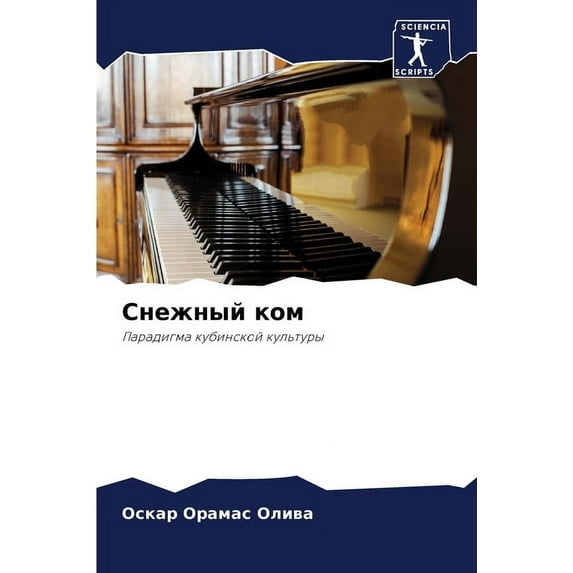 Снежный ком, (Paperback)