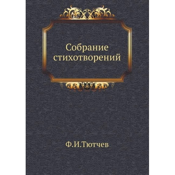 Собрание стихотвор