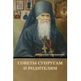 thumbnail image 1 of Советы супругам и родителям (Paperback), 1 of 1