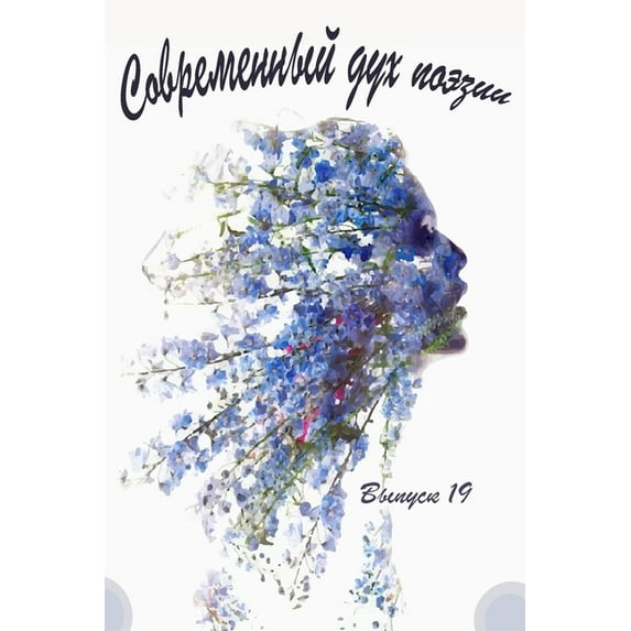 Современный Дух Поэзии. Выпуск 19.2 (Paperba